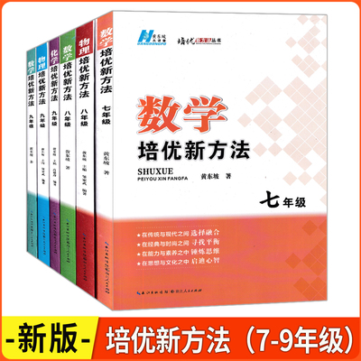 2026版黄东坡大讲堂 培优新方法 数学+物理+化学 七八九年级适用