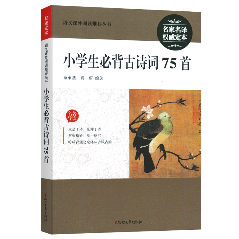 2024版 语文课外阅读推荐 小学生必背古诗词75首 浙江文艺出版社 义务教育语文课程推荐篇目 书籍/杂志/报纸 小学教辅 原图主图