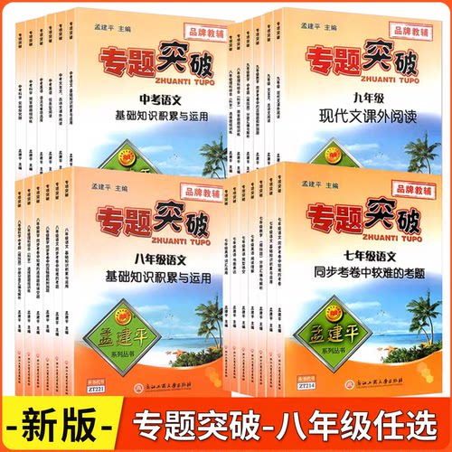 孟建平专题突破八年级任选