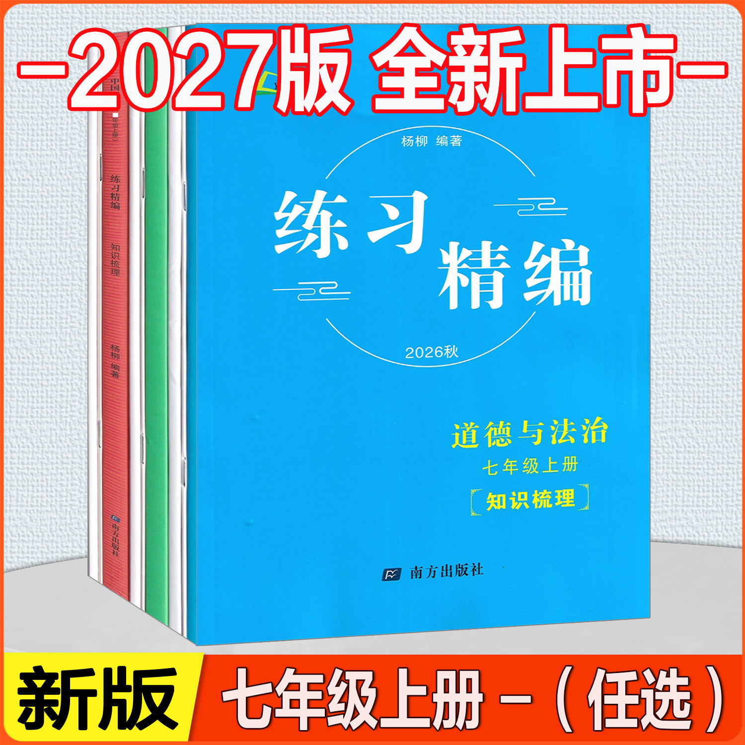 2027版 杨柳练习精编 七年级上册下册中国历史道德与法治地理人教版初中知识梳理考点背诵配套练习/单元精练测试卷
