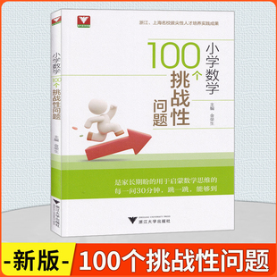 浙大优学2026版 小学数学100个挑战性问题 浙江大学出版社/1-6年级数学思维训练