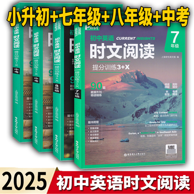 2025版post 初中英语时文阅读提分训练3+X 小升初+七八九年级+中考 90篇阅读理解完形填空新题型每周精读题源外刊精读精练
