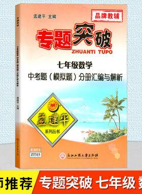 ZT315 孟建平 专题突破 七年级数学 中考题模拟题分册汇编及解析 上下册题型训练
