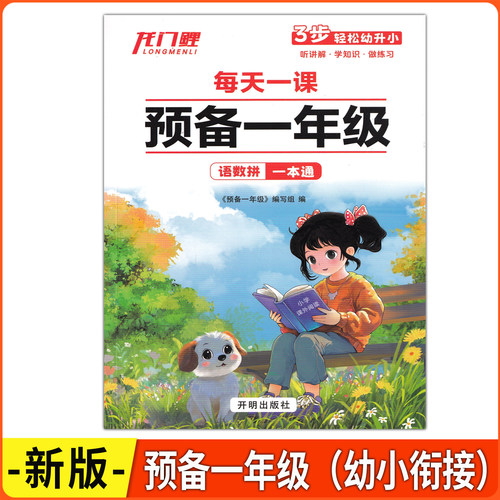 每天一课预备一年级语文数学拼音