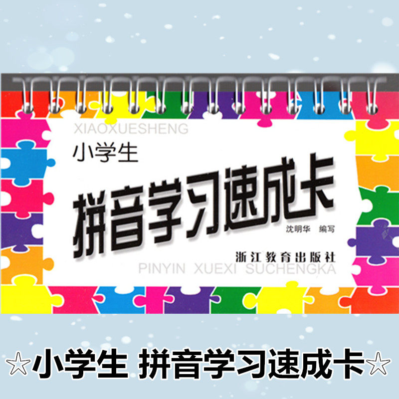 小学生拼音学习速成卡浙江教育