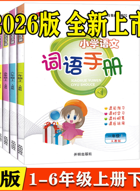 2026版 教学练 小学语文词语手册 一二三四五六年级上下册人教版 开明出版社 义务教育配套练习课前预习词语拓展课后练习册
