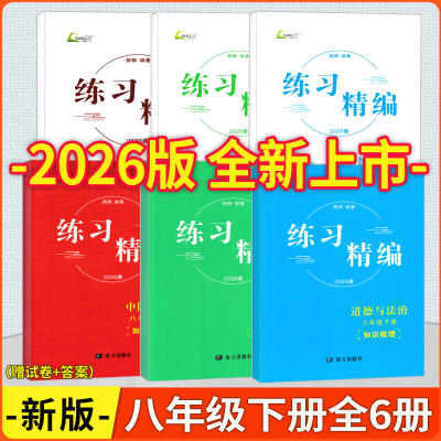 杨柳练习精编八年级上下册任选