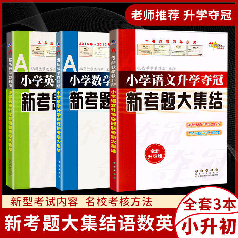68所名校2026版 小学升学夺冠新考题大集结 语文+数学+英语 五六年级五六年级适用