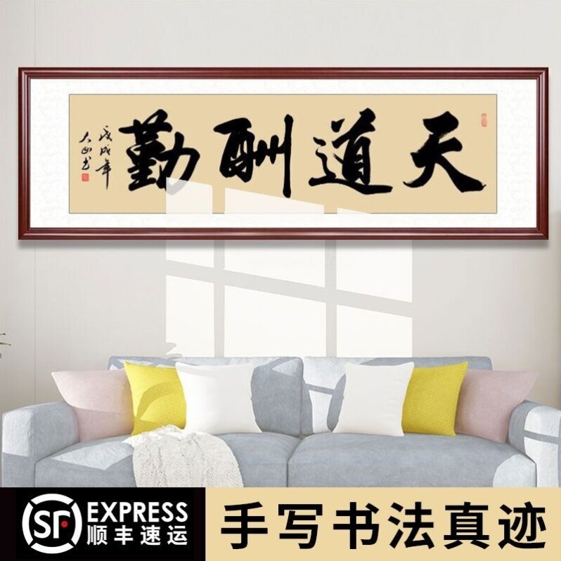 天道酬勤字画装饰画书法毛笔海纳百川字画办公室励志挂画自粘壁画