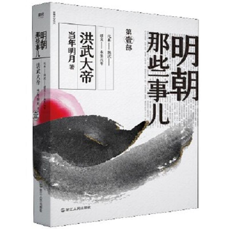 【微瑕品无随书赠品】白色封面】明朝那些事儿1当年明月|责编:钱丛 9787213092602浙江人民正图书