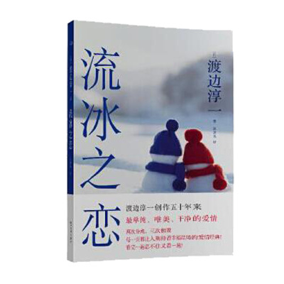 【任选3件26】老库存磨损慎拍】流冰之恋 渡边淳一,陆求实 另有失乐园男人这东西女人这东西丈夫这东西欲情课