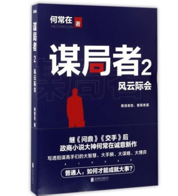 【老库存有磨损】谋局者. 2，风云际会 何常在 著 何常在继《问鼎》《交手》后力作！商战版《官场笔记》