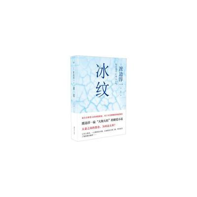 【任选3件26】老库存磨损慎拍】冰纹 [日] 渡边淳一 著,曹宇 译 另有失乐园男人这东西女人这东西丈夫这东西欲情课