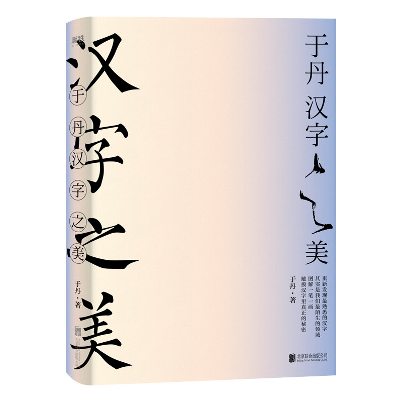 赠品】于丹:汉字之美 300个常用汉字 100张字形演化图解 50幅管峻书法
