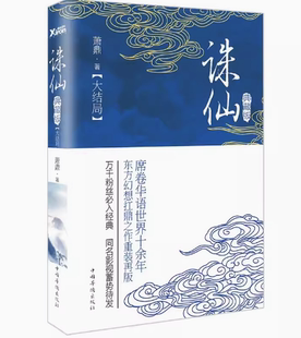 诛仙.大结局 有磨损 典藏升级版 萧鼎 再版 东方幻想扛鼎之作重装 著席卷华语世界十余年 万千粉丝入