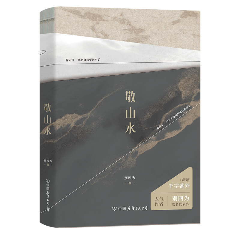 咨询有礼【微瑕品无随书赠品】敬山水小说别四为代表作晋江收藏20万经典畅销青春文学言情小说新书实体书磨铁图书正版书籍