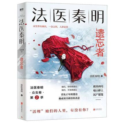 咨询有礼【微瑕品无随书赠品】法医秦明.遗忘者 法医秦明系列众生卷第二季根据真实案件改编挖掘被遗忘女性之痛悬疑推理长篇小说 书籍/杂志/报纸 侦探推理/恐怖惊悚小说 原图主图