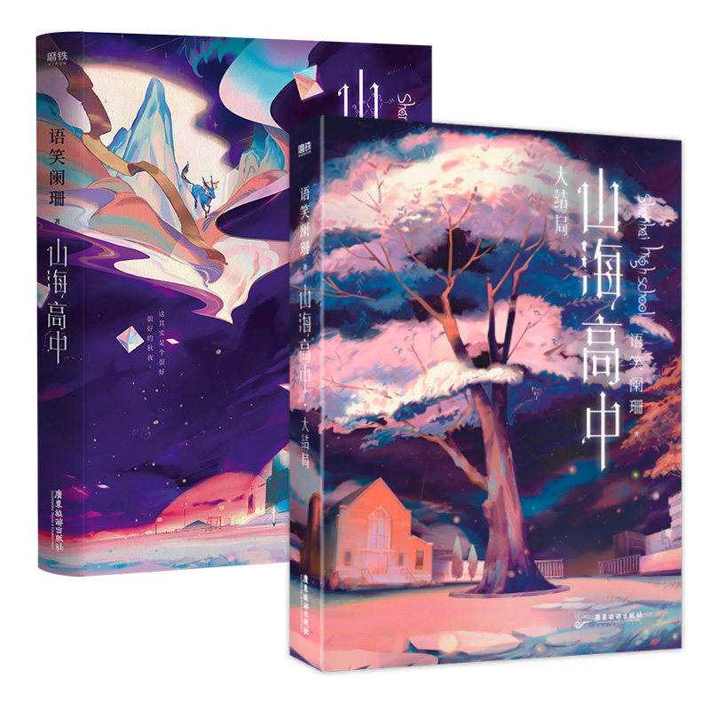 【微瑕品无随书赠品】山海高中(全2册)作者语笑阑珊校园奇幻力作 青春