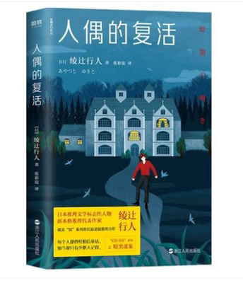 人偶的复活 绫辻行人推理文学悬疑力作  感动推理大神岛田庄司的作者作品 惩戒或许迟到 但正义永远不会缺席