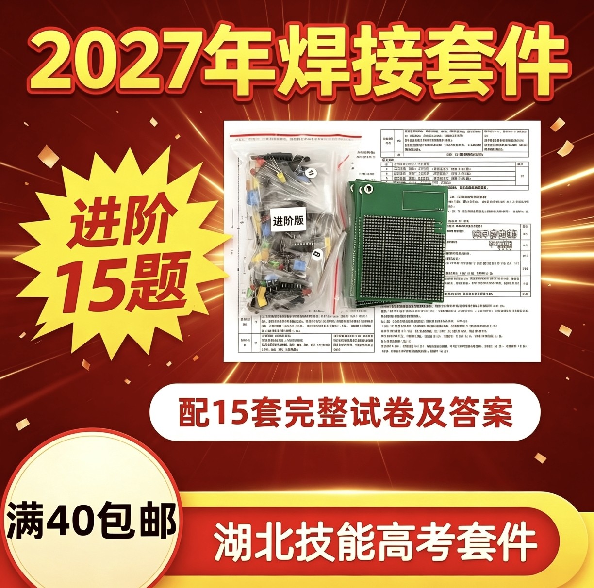 2027年湖北电子电气技能高考进阶版套件数字电路模拟题散件共15题
