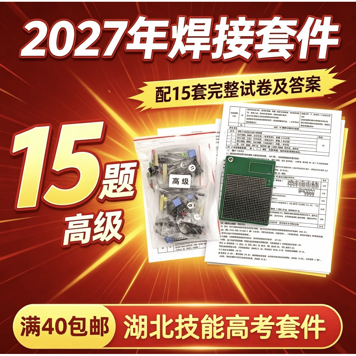 2027年湖北电子电气技能高考数字电路模拟题高级版套件散件共15题