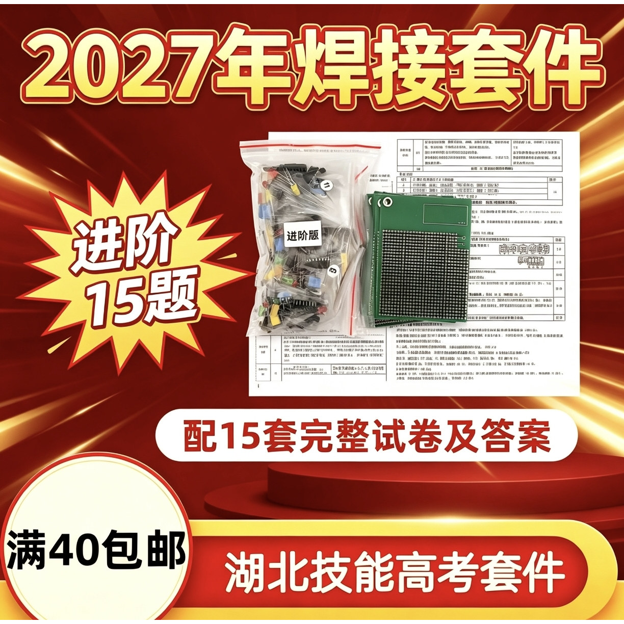 2027年湖北电子电气技能高考进阶版套件数字电路模拟题散件共15题