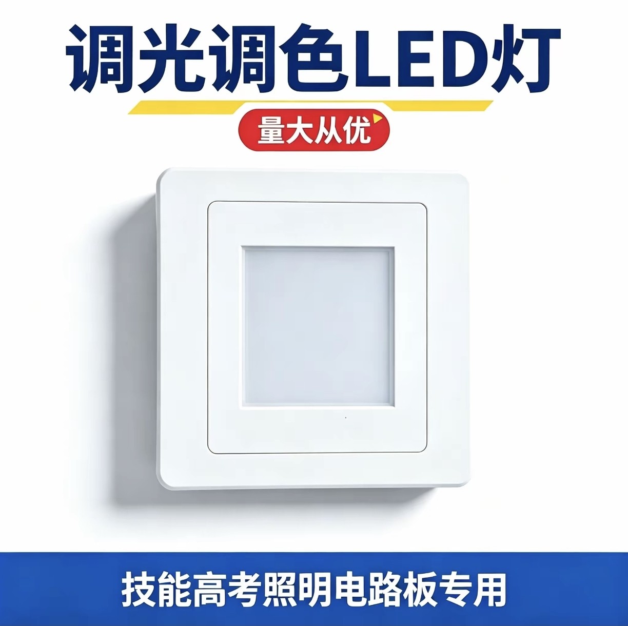 湖北电子电气技能高考照明电路板专用 调光调色LED灯 三色灯