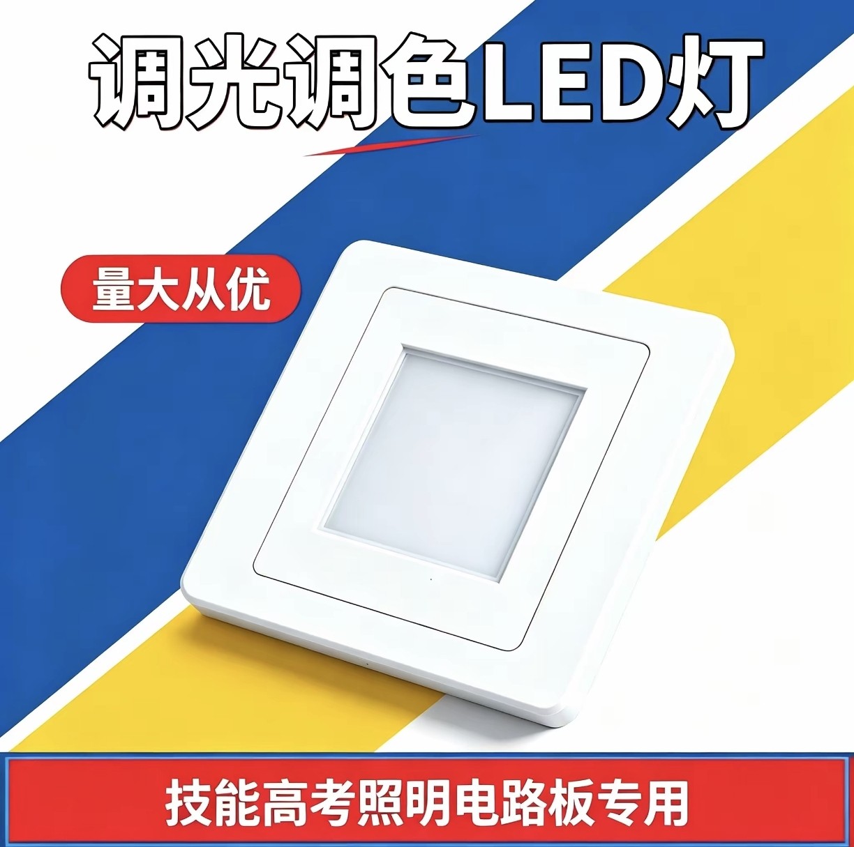 湖北电子电气技能高考照明电路板专用 调光调色LED灯 三色灯