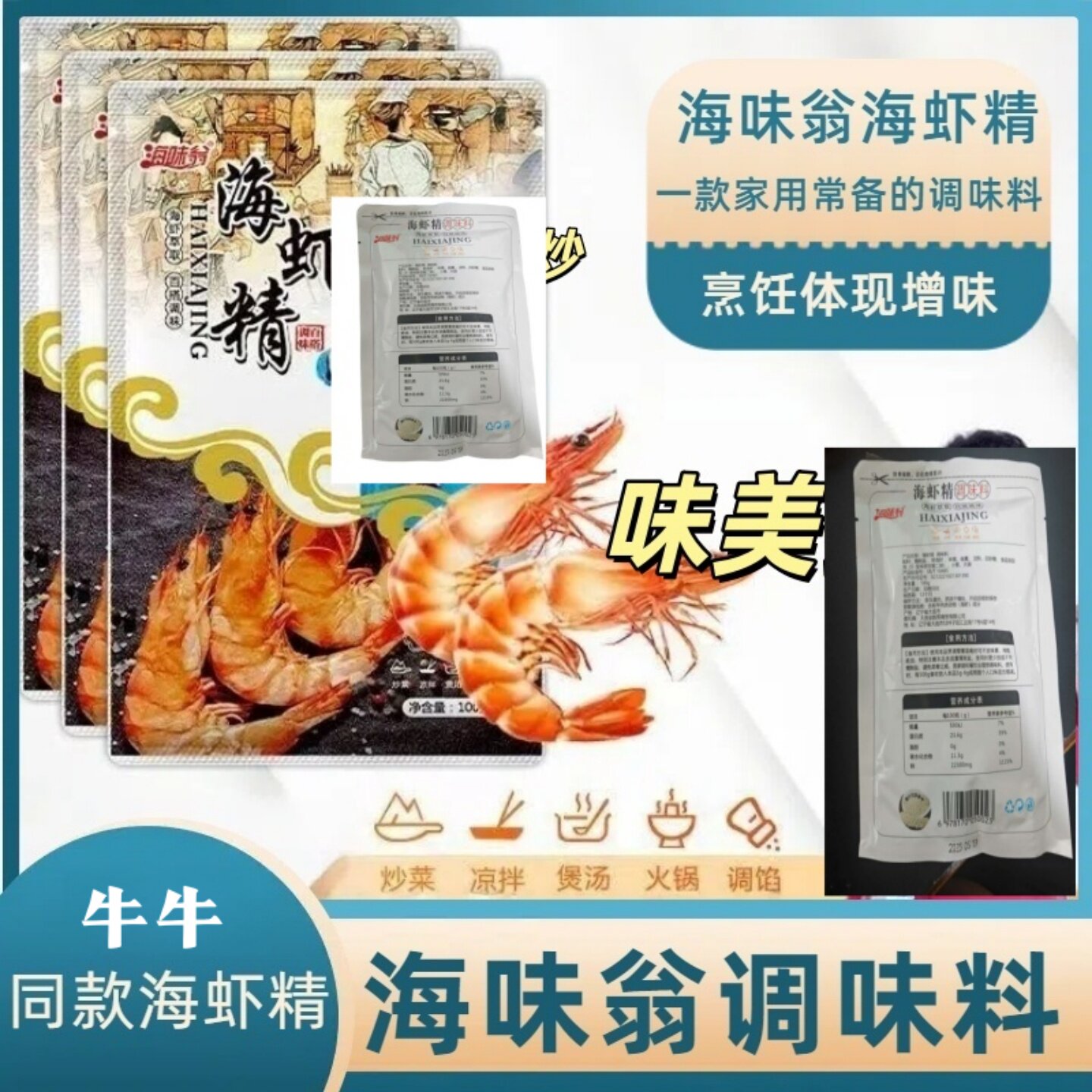 海虾精海味翁调味料大全