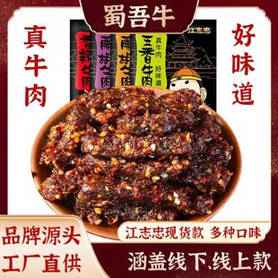 江志忠香辣牛肉即食网红五香麻辣牛肉干散装 休闲食品小零食办公室