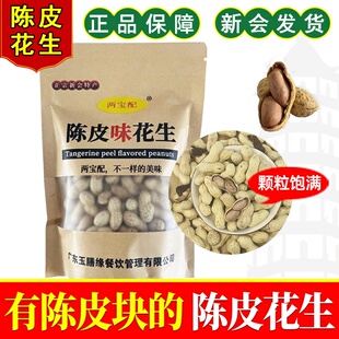 正宗陈皮花生新会官方旗舰店两宝配炒货带壳袋装网红零食新货特产