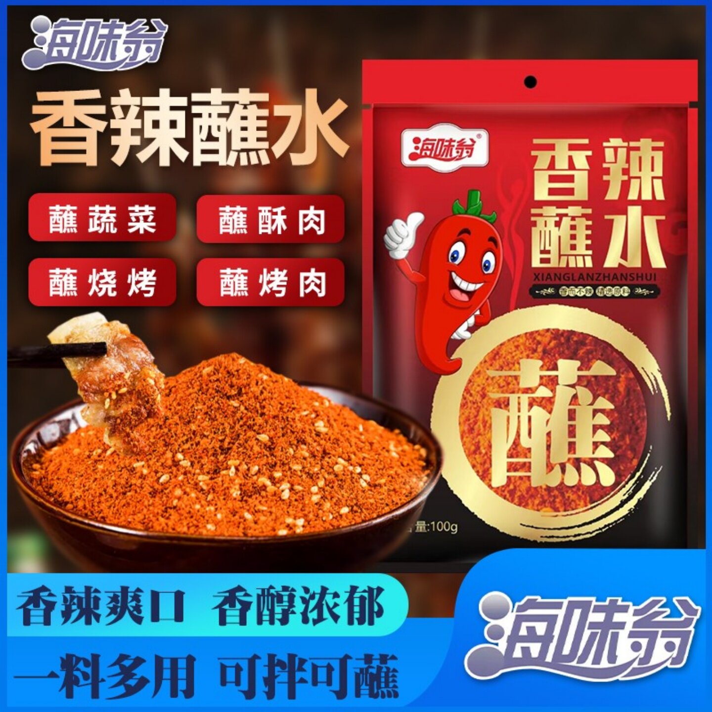 海味翁香辣蘸水烤肉干碟