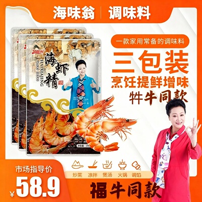 海虾精海味翁臻选调味料