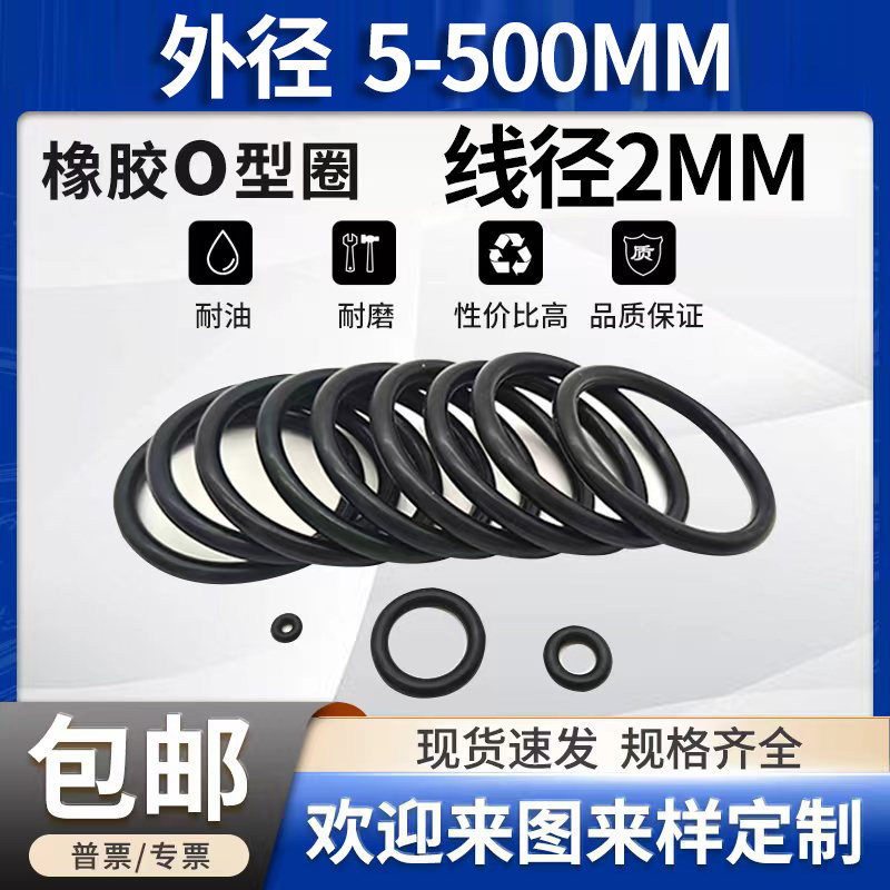 o型圈（粗细）线径2mm大全橡胶密封圈外径5-500mmo形胶圈丁晴油封