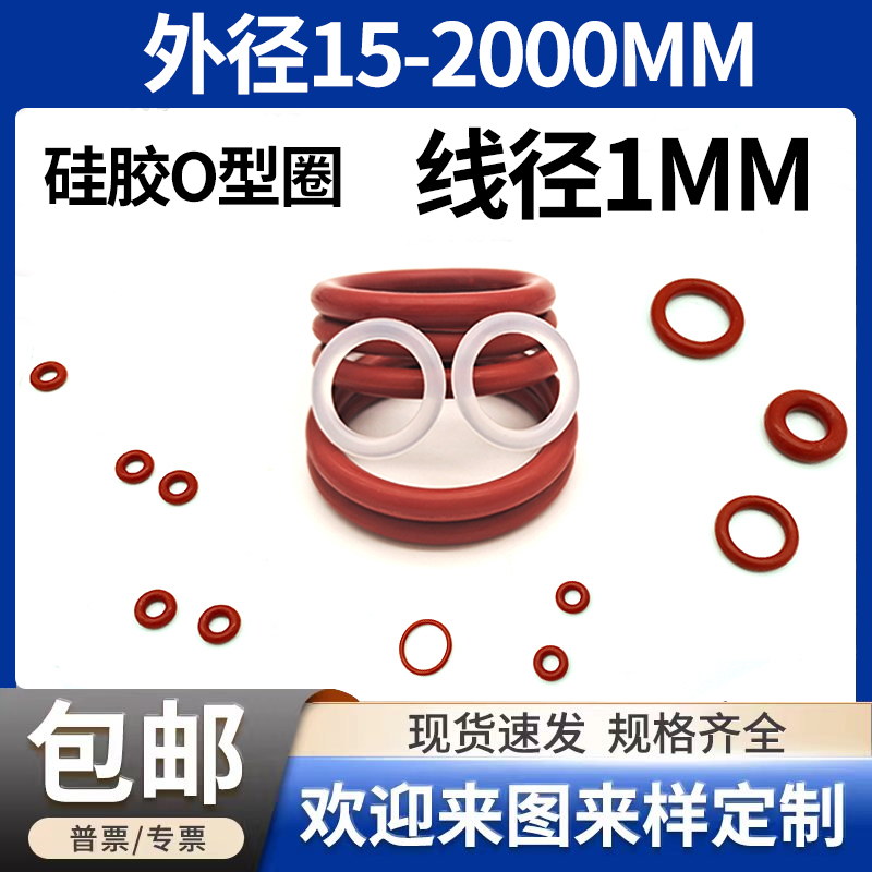 红色硅胶o型圈线径1mm外径3-200橡胶密封圈防水耐温软胶圈无毒橙