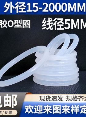 白色硅胶o型圈线径5mm外径15-2000大全橡胶密封圈垫圈进口耐低温