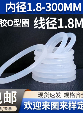 白色硅胶o型圈线径1.8mm内径1.8-300大全进口无毒密封圈弹性好