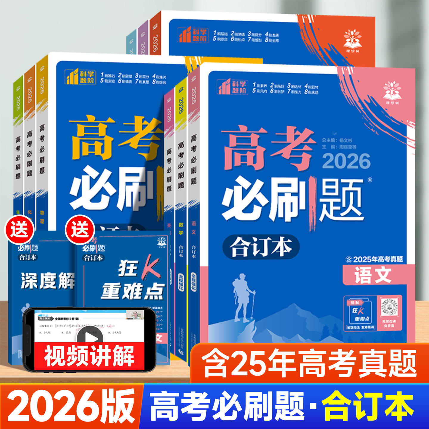 2026版高考必刷题合订本通用版
