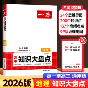 2026版一本高中知识大盘点地理高一高二高三基础知识点归纳总结思维导图地理知识大全高中地理图文详解高考核心知识集锦归纳总复习