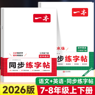 2026版一本初中语文英语同步练字帖七八年级上册下册人教版初中生语文同步字帖英语衡水体初一初二正楷硬笔书法临摹写字课课练字本