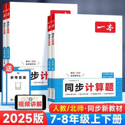 2025版一本初中数学同步计算题