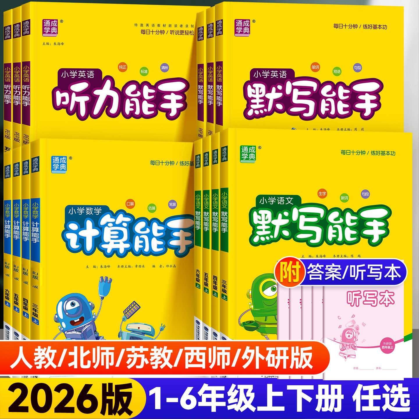 2026版默写能手计算能手一二四五六三年级下册上册人教版北师版苏教版小学语文数学英语听力天天计算默写专项训练同步练习册天天练