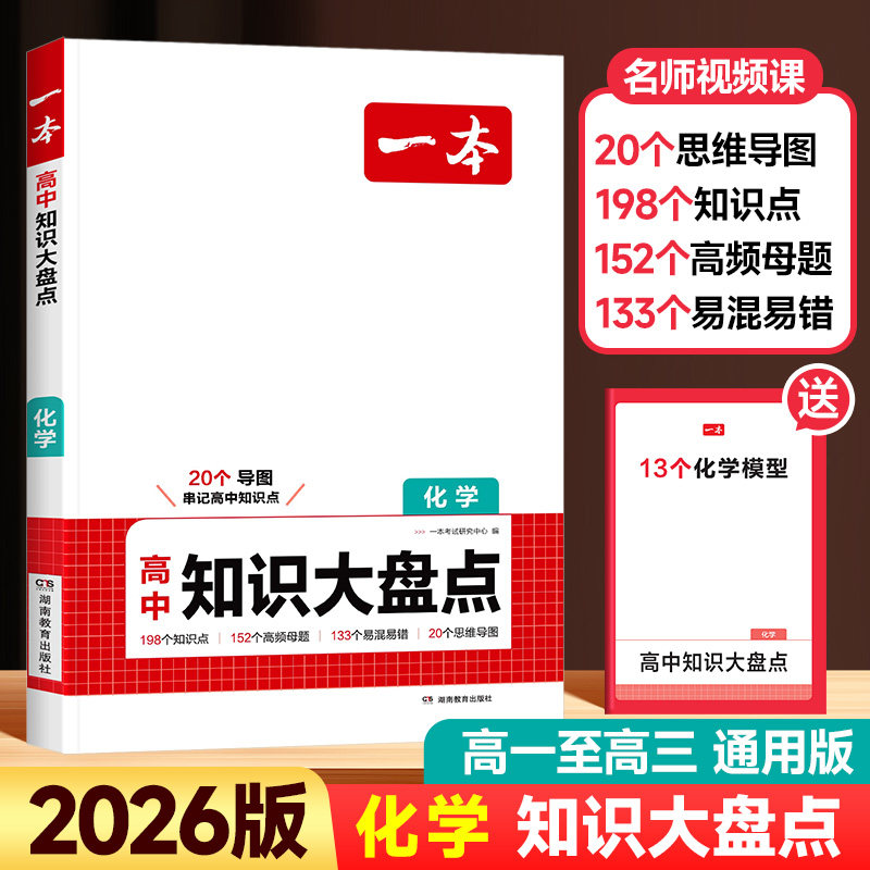 2026新版一本高中知识大盘点化学