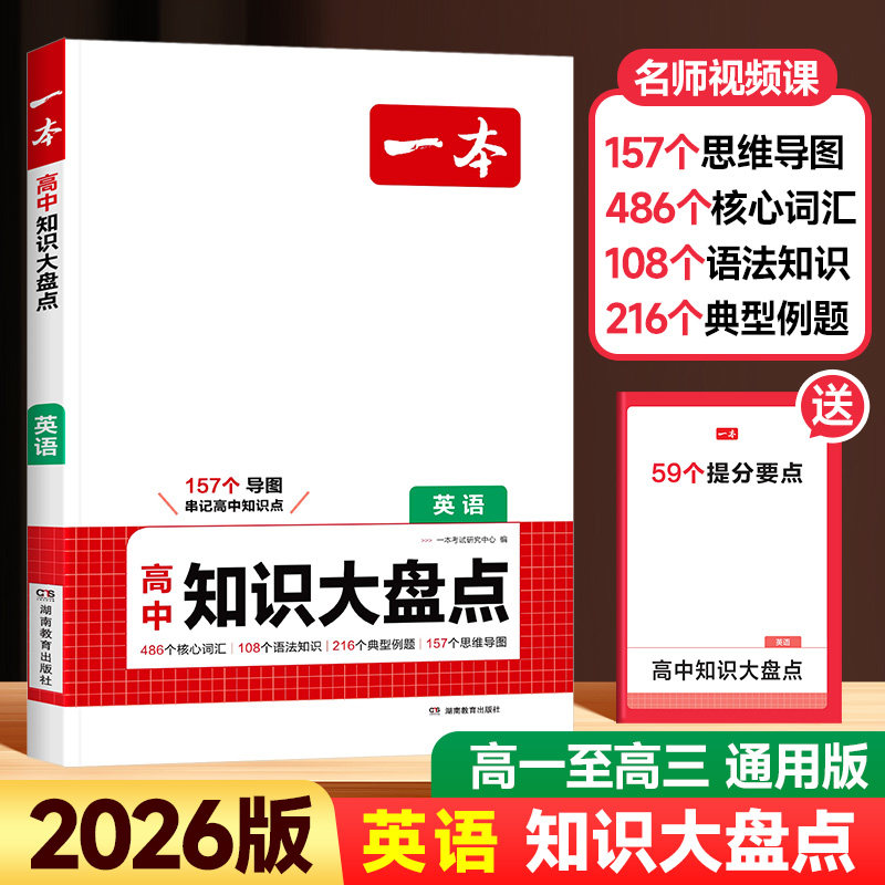 2026新版一本高中知识大盘点英语
