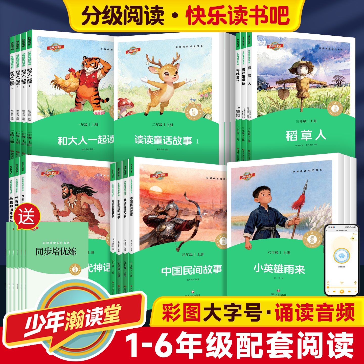 少年读快乐读书吧一二三四五六年级上册和大人一起读稻草人小英雄雨来格林安徒生童话民间神话故事小学生课外书阅读四川文艺出版社 - 实物图
