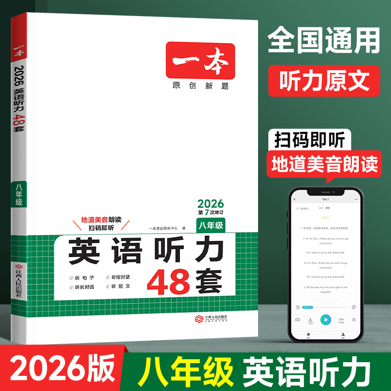 26版一本初中英语听力48套八年级