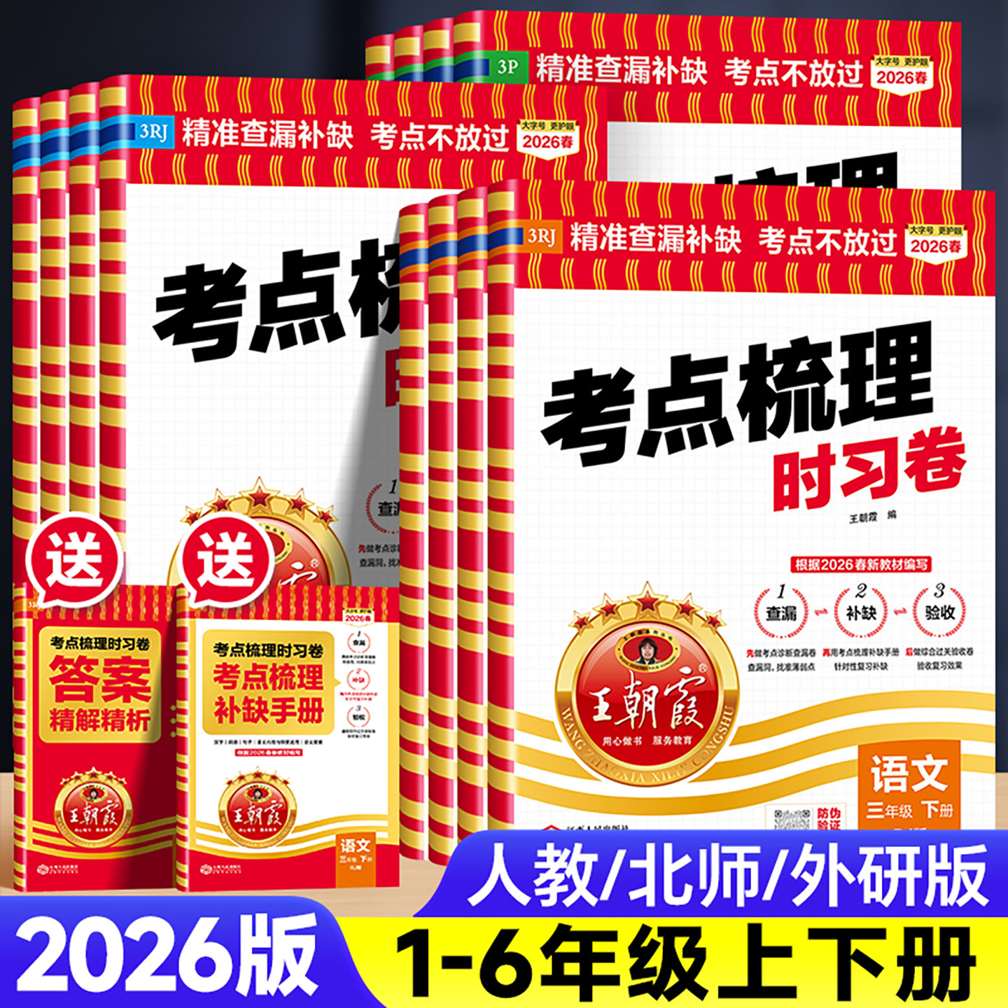 2026版王朝霞考点梳理时习卷一二四五六三年级上下册单元试卷测试卷全套小学语文数学英语人教版北师版同步培优100分真题活页试卷