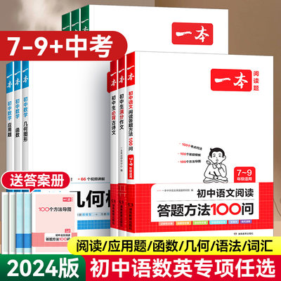 24版一本初中语数英阅读专项训练