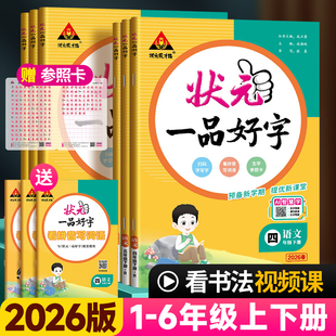 2026版状元一品好字一二四五三六年级上下册人教版小学语文课本教材同步练字帖小学生写字课课练听写默写本生字本抄写练字本部编版