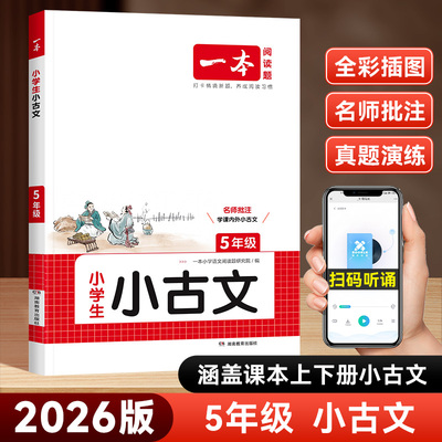 2026新版一本小学生小古文五年级